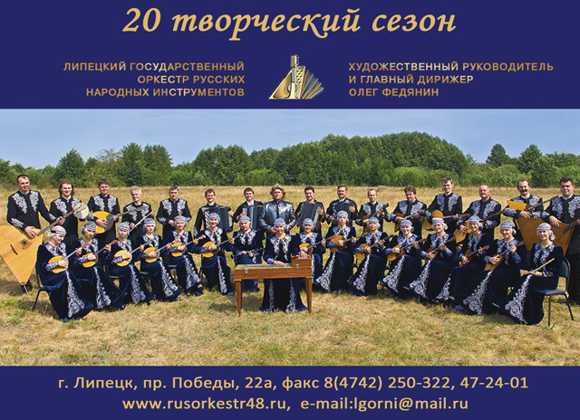 20 сезон Липецкого государственного оркестра русских народных инструментов