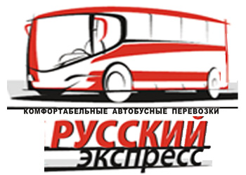Русский Экспресс - пассажирские перевозки. Комфортабельные автобусы по России и Зарубежью